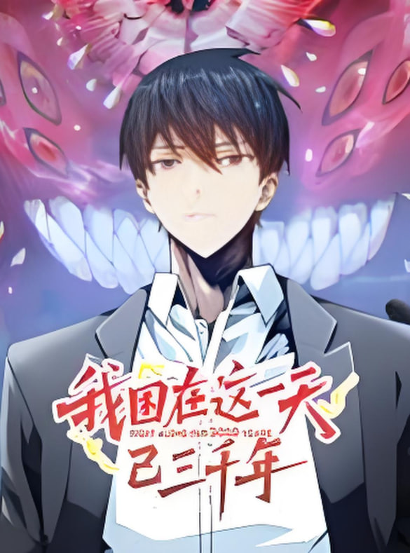 我困在這一天已三千年 動(dòng)態(tài)漫畫(全集)