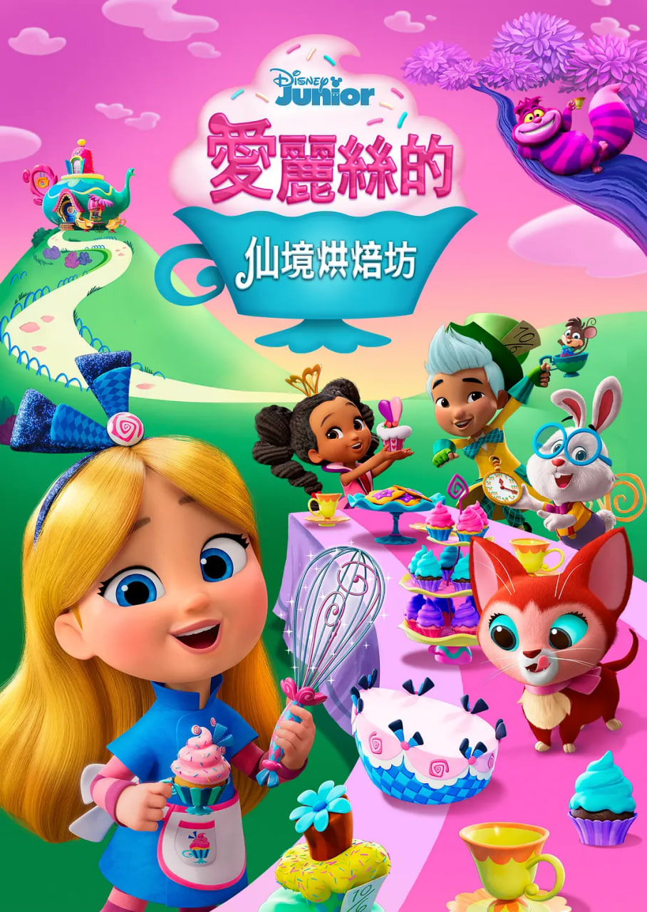 愛(ài)麗絲的仙境面包店(全集)