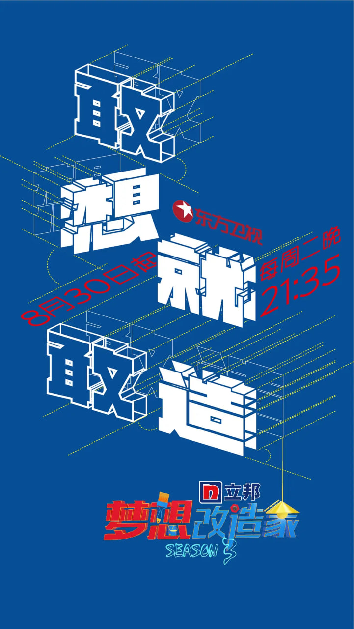 夢(mèng)想改造家 第三季(全集)