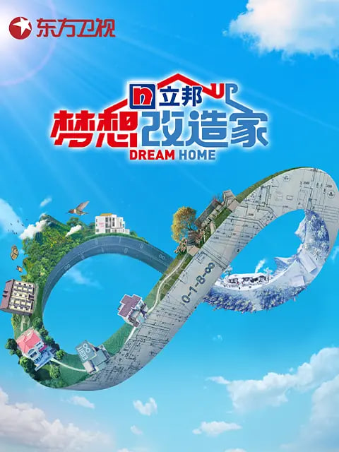 夢(mèng)想改造家 第八季(全集)