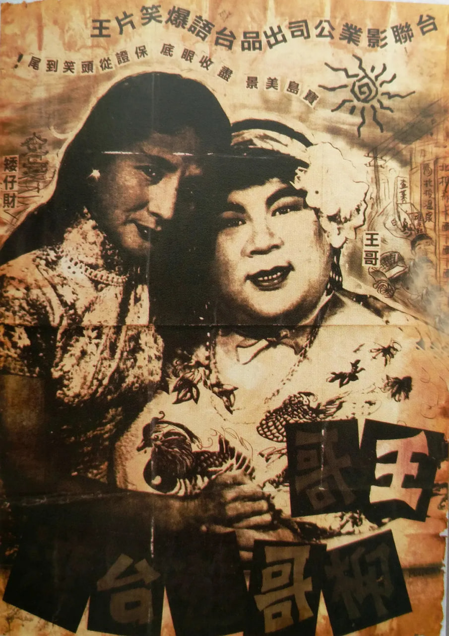 王哥柳哥游臺灣（上）(全集)