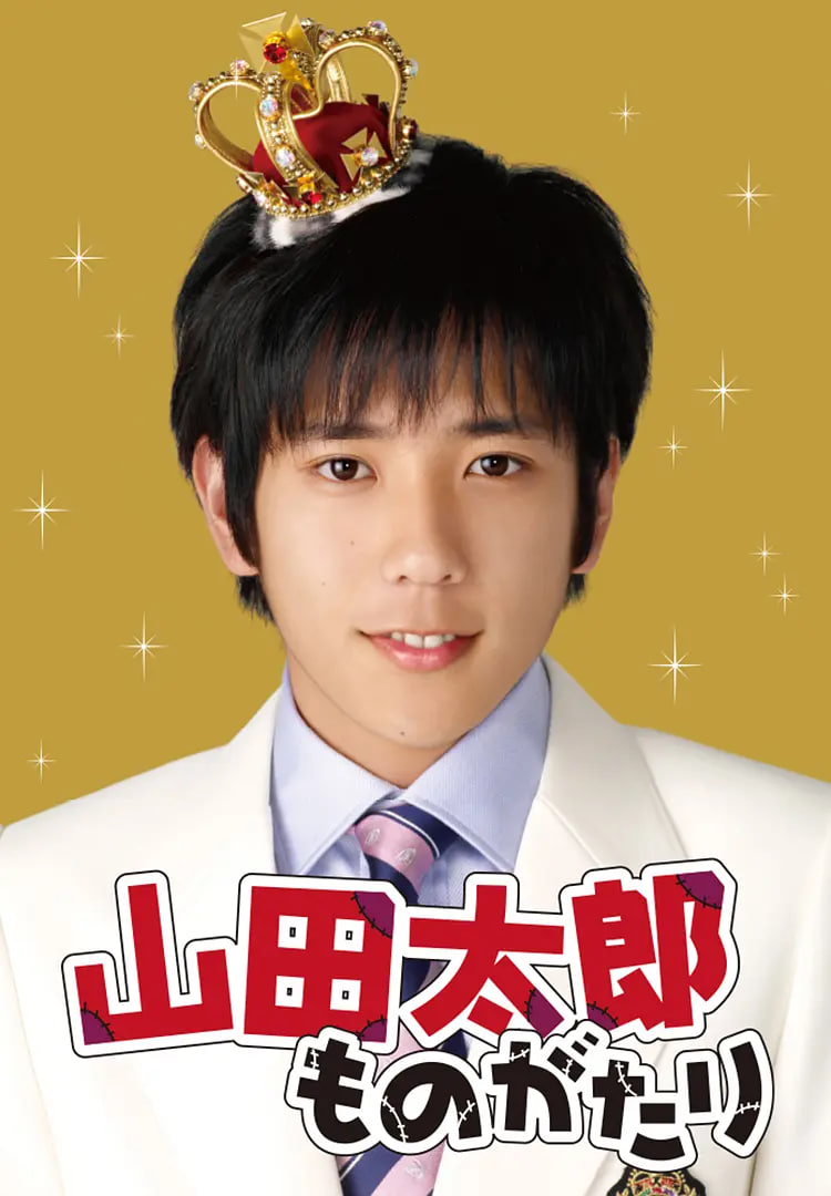 貧窮貴公子 山田太郎(全集)