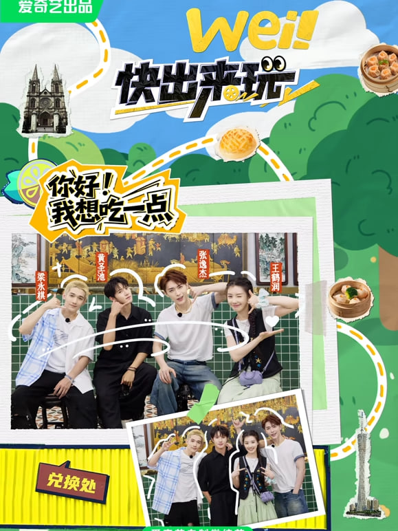 wei！快出來玩