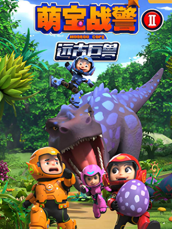 萌寶戰(zhàn)警之遠古巨獸(全集)