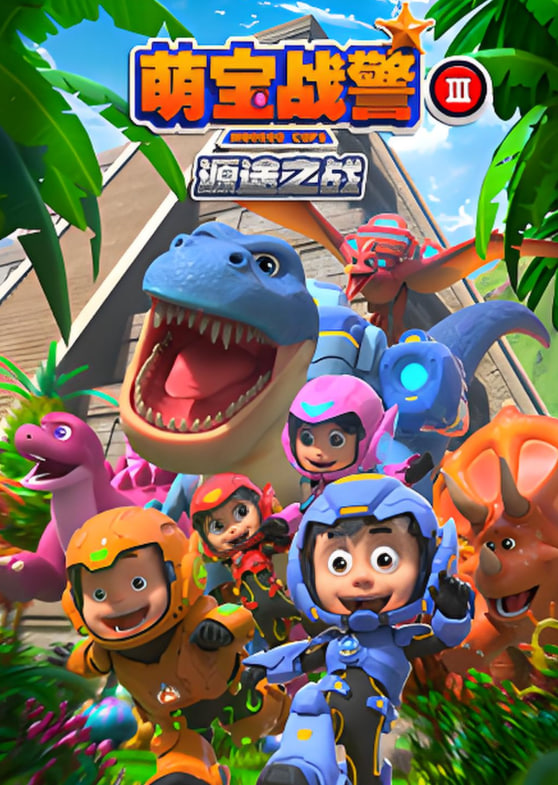 萌寶戰(zhàn)警3源途之戰(zhàn)(全集)