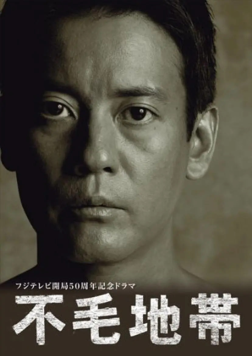 不毛地帶(全集)