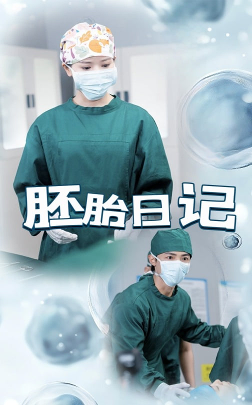 胚胎日記（孕愛實(shí)驗(yàn)室）(全集)