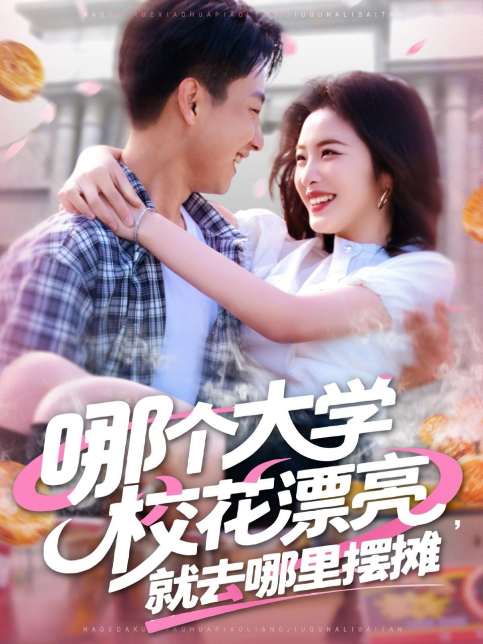 哪個(gè)大學(xué)校花漂亮就去哪里擺攤(全集)