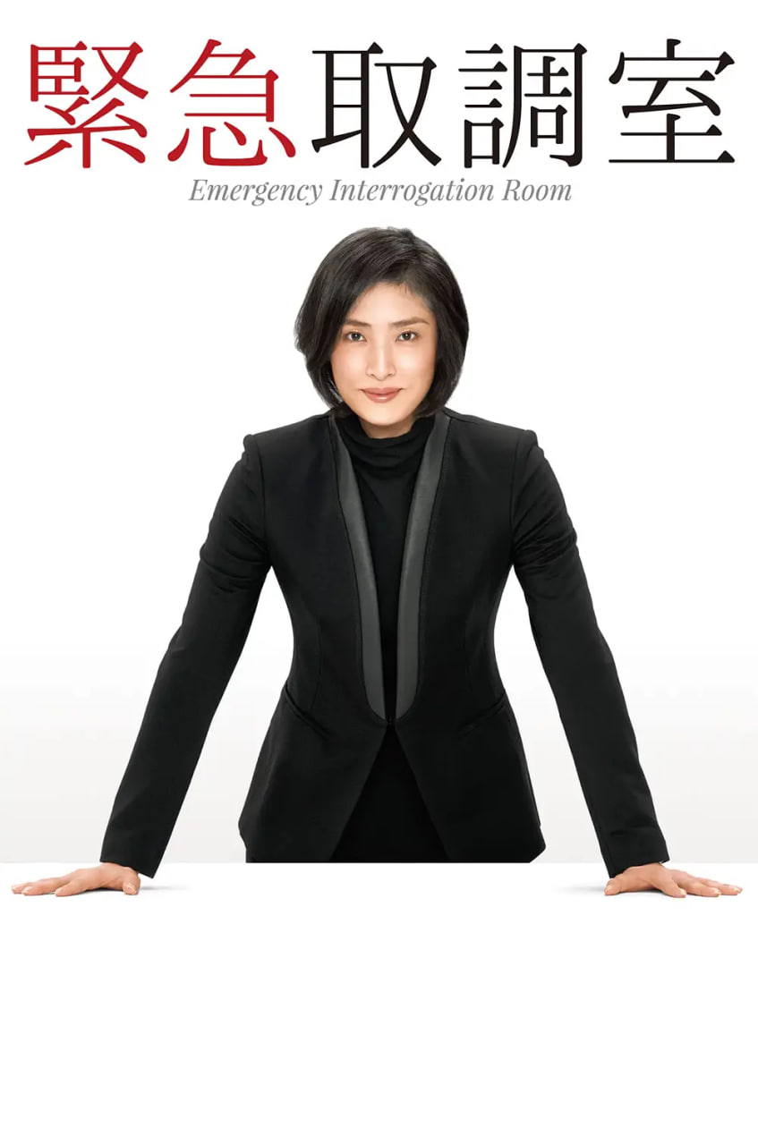 緊急審訊室(全集)