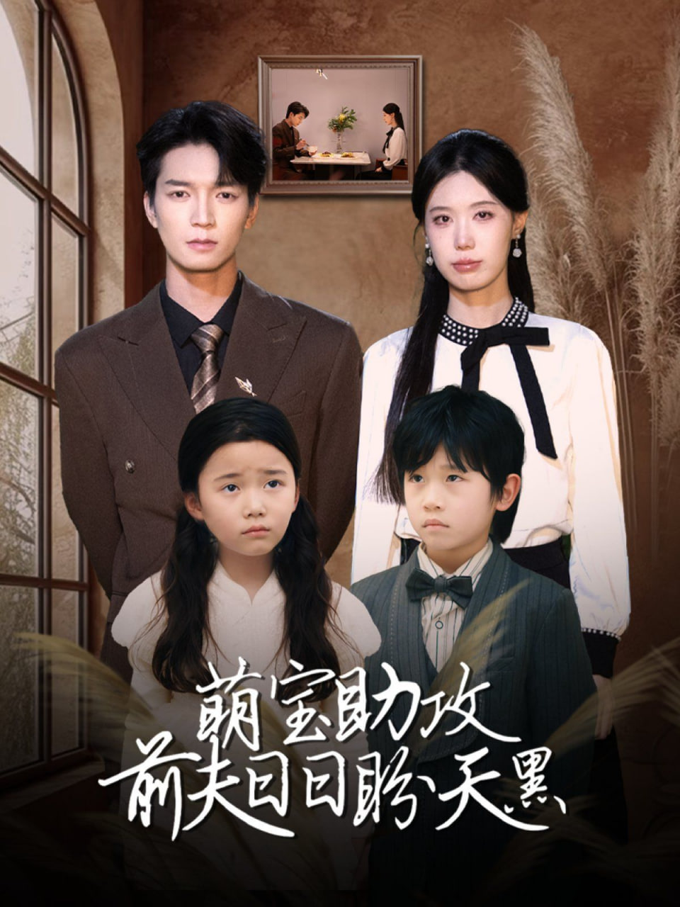 萌寶助攻前夫日日盼天黑（錯愛成婚）(全集)