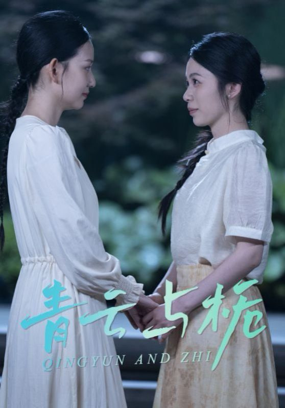 青云與梔（梔與青云）(全集)