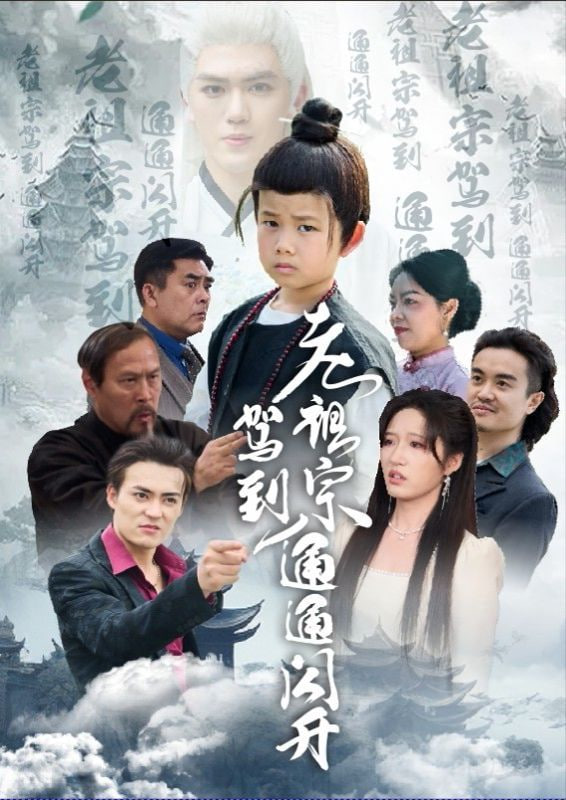 老祖宗駕到通通閃開(kāi)(全集)