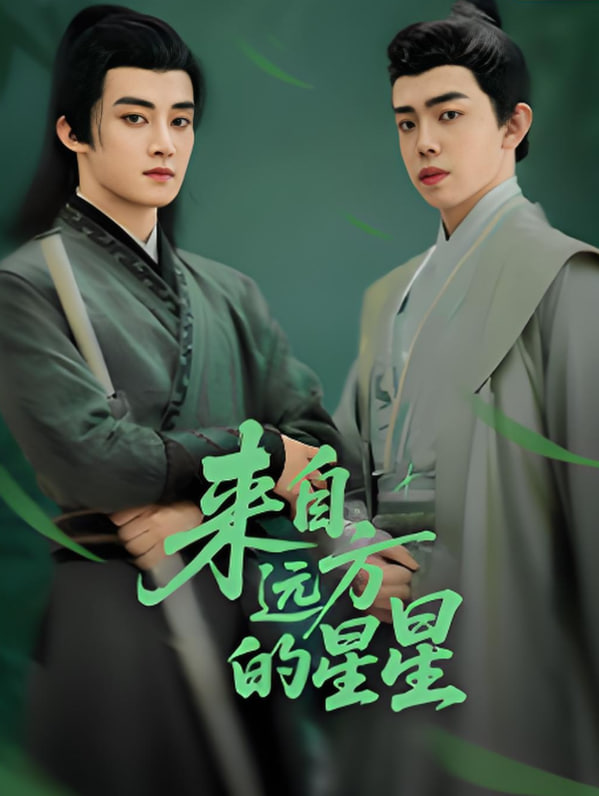 來自遠(yuǎn)方的星星(全集)