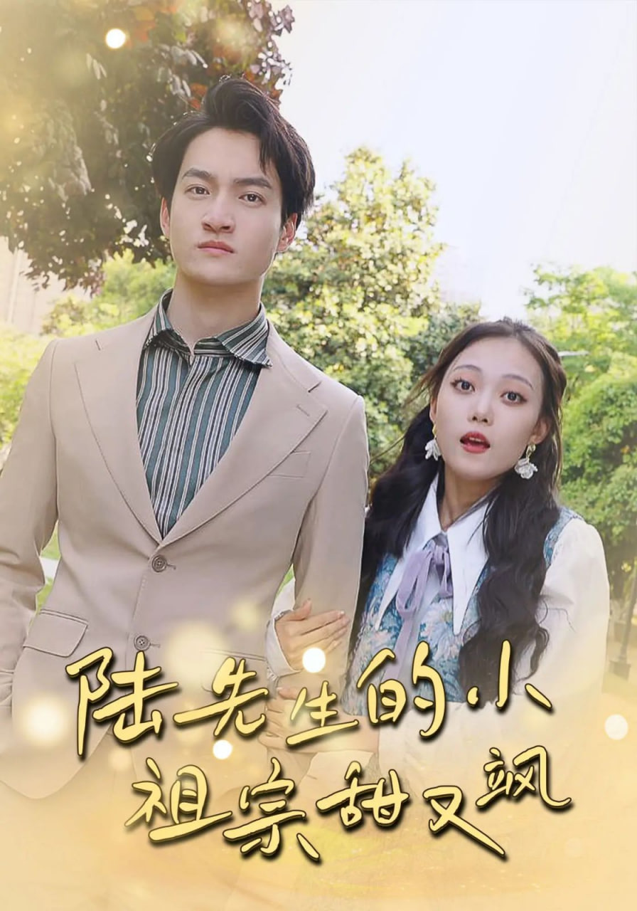 陸先生的小祖宗甜又颯（落魄千金的逆襲戀曲）(全集)