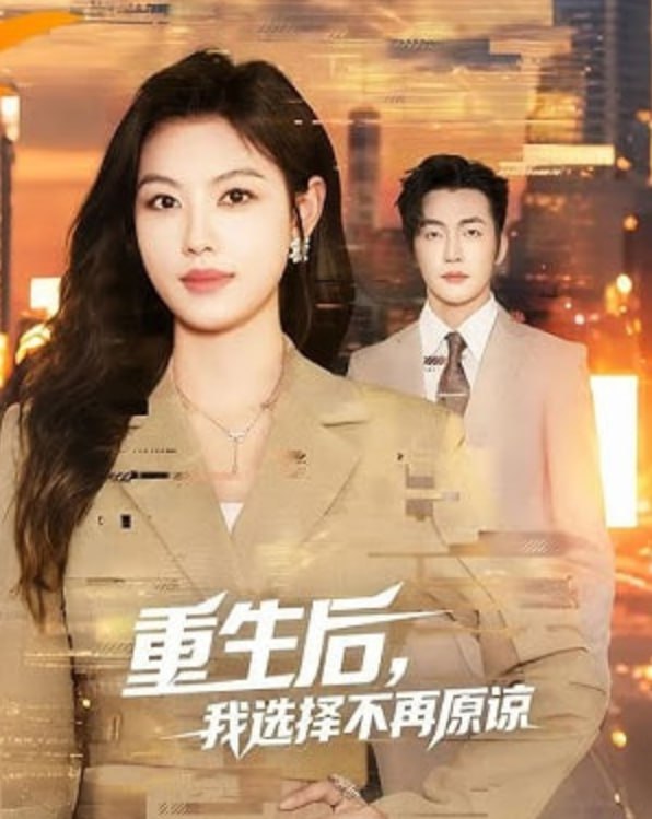 重生后，我選擇不再原諒(全集)