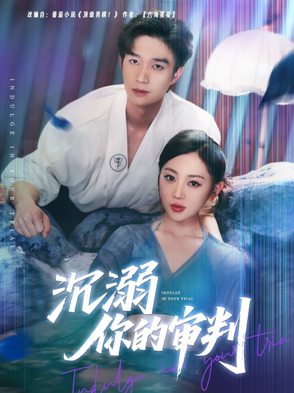 沉溺你的審判(全集)