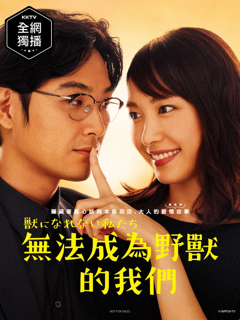 無法成為野獸的我們(全集)