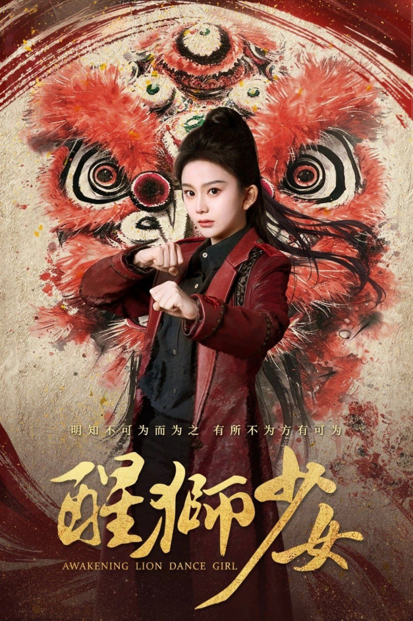 醒獅少女(全集)