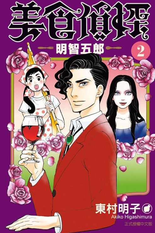 美食偵探 明智五郎(全集)