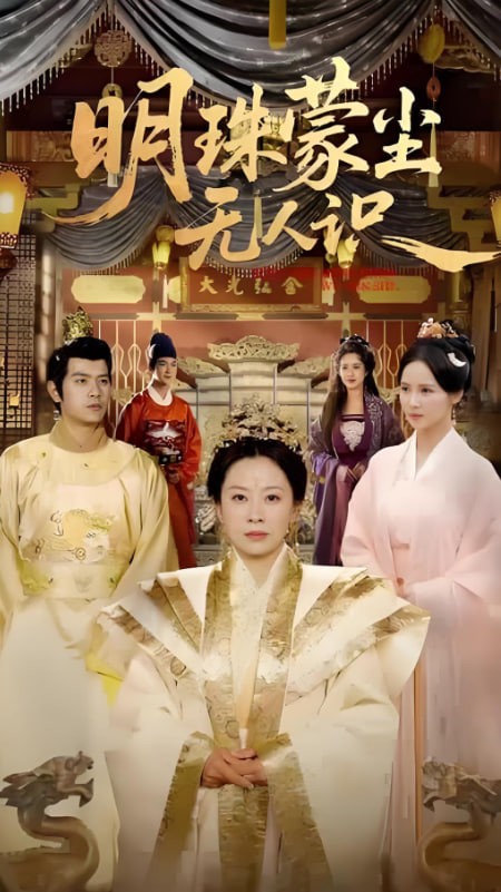 明珠蒙塵無人識(全集)