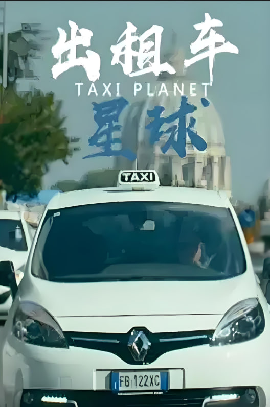 出租車星球(全集)