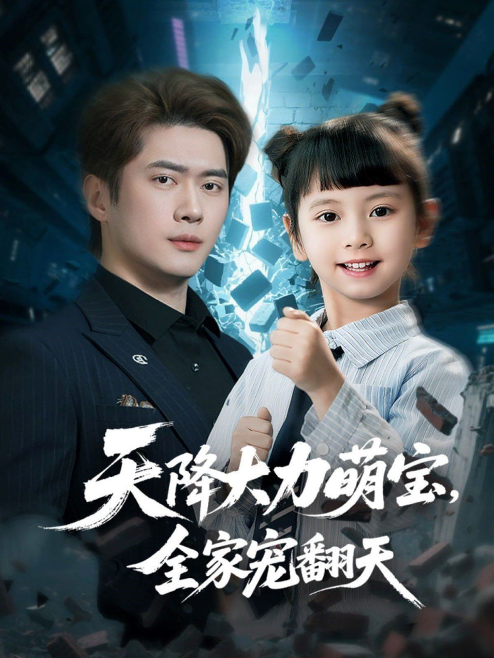 天降大力萌寶，全家寵翻天(全集)