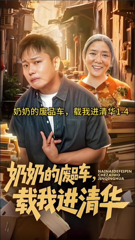 奶奶的廢品車，載我進清華(全集)