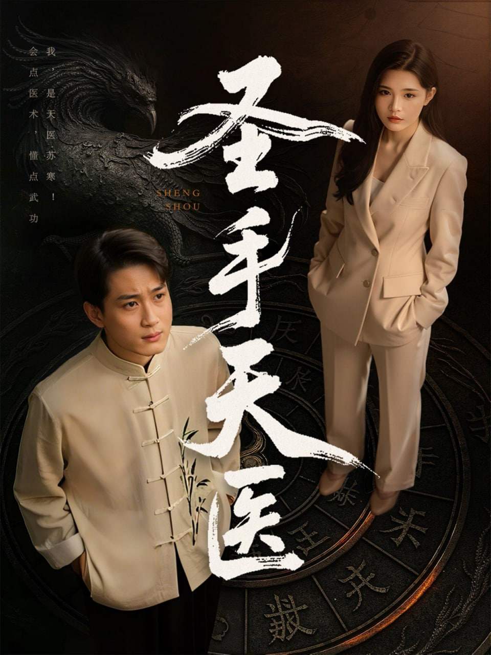 圣手天醫(yī)(全集)