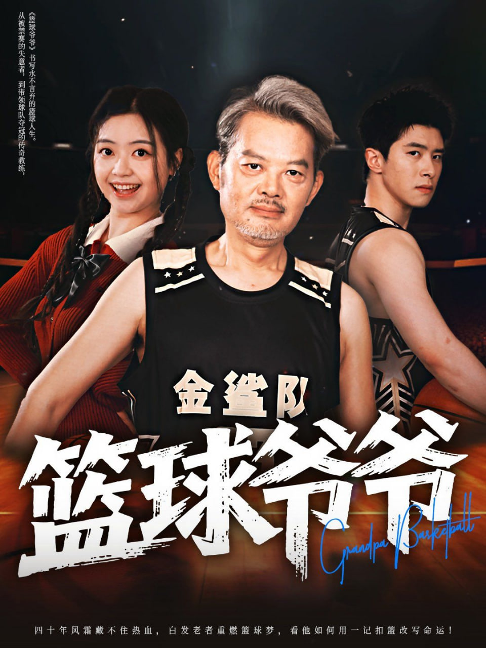 籃球爺爺(全集)