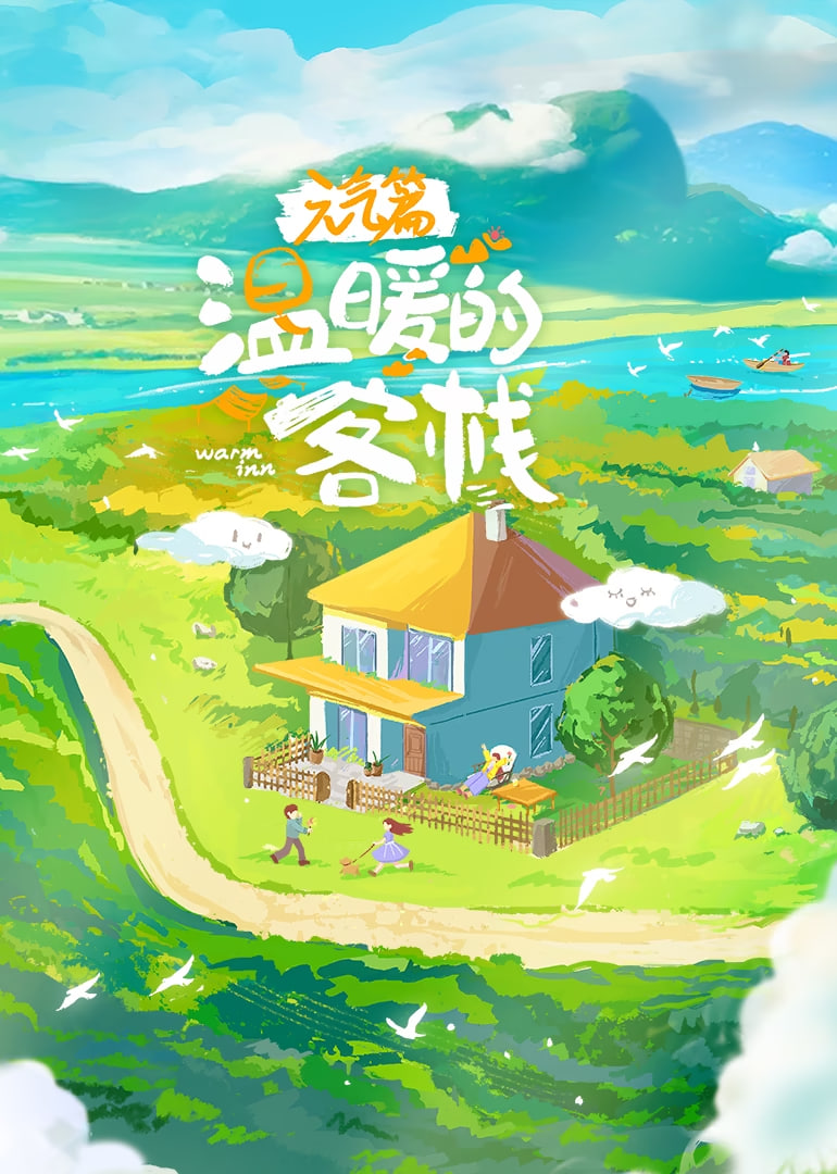 溫暖的客?！ぴ?dú)馄?全集)