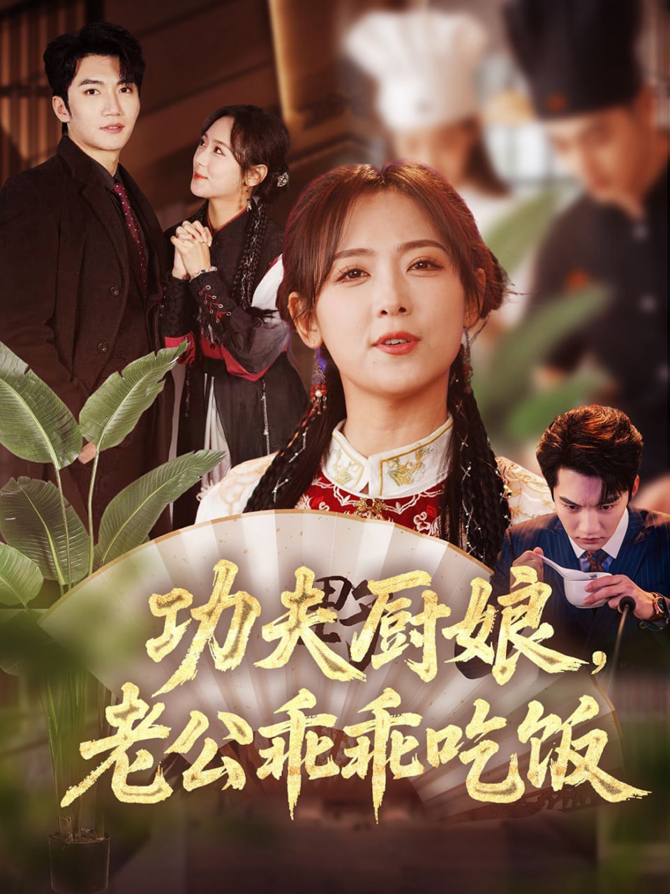 功夫廚娘，老公乖乖吃飯(全集)