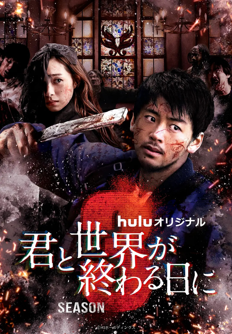 與你在世界終結(jié)之日 第三季(全集)