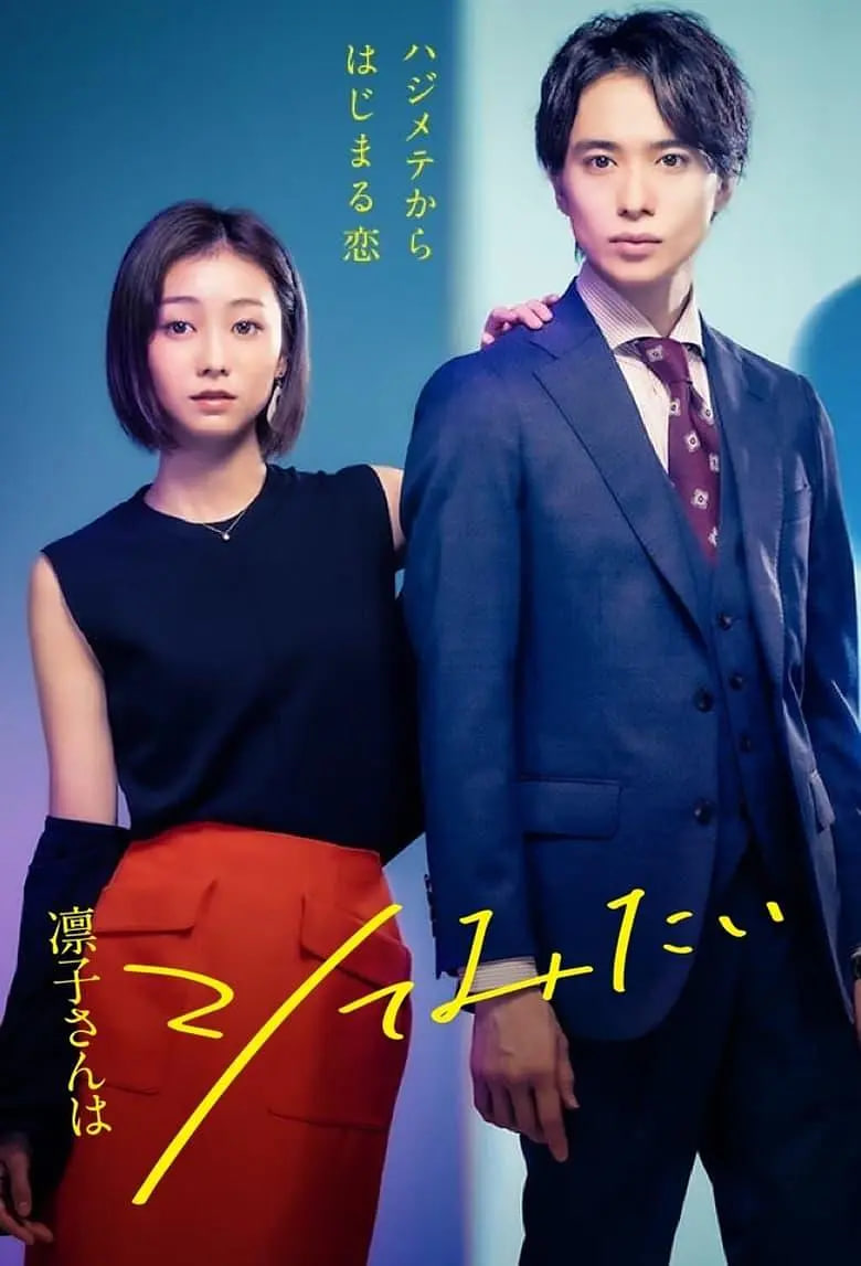 凜子小姐想試試(全集)