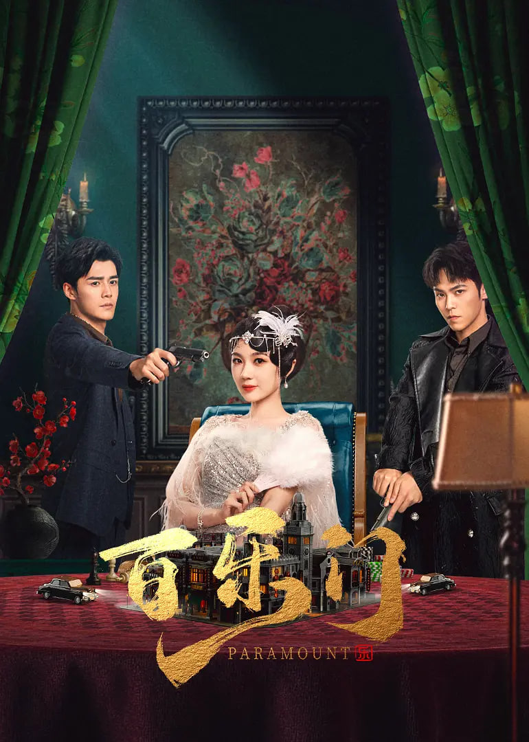 百樂(lè)門(mén)(全集)