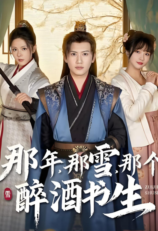 那年那雪那個醉酒書生(全集)