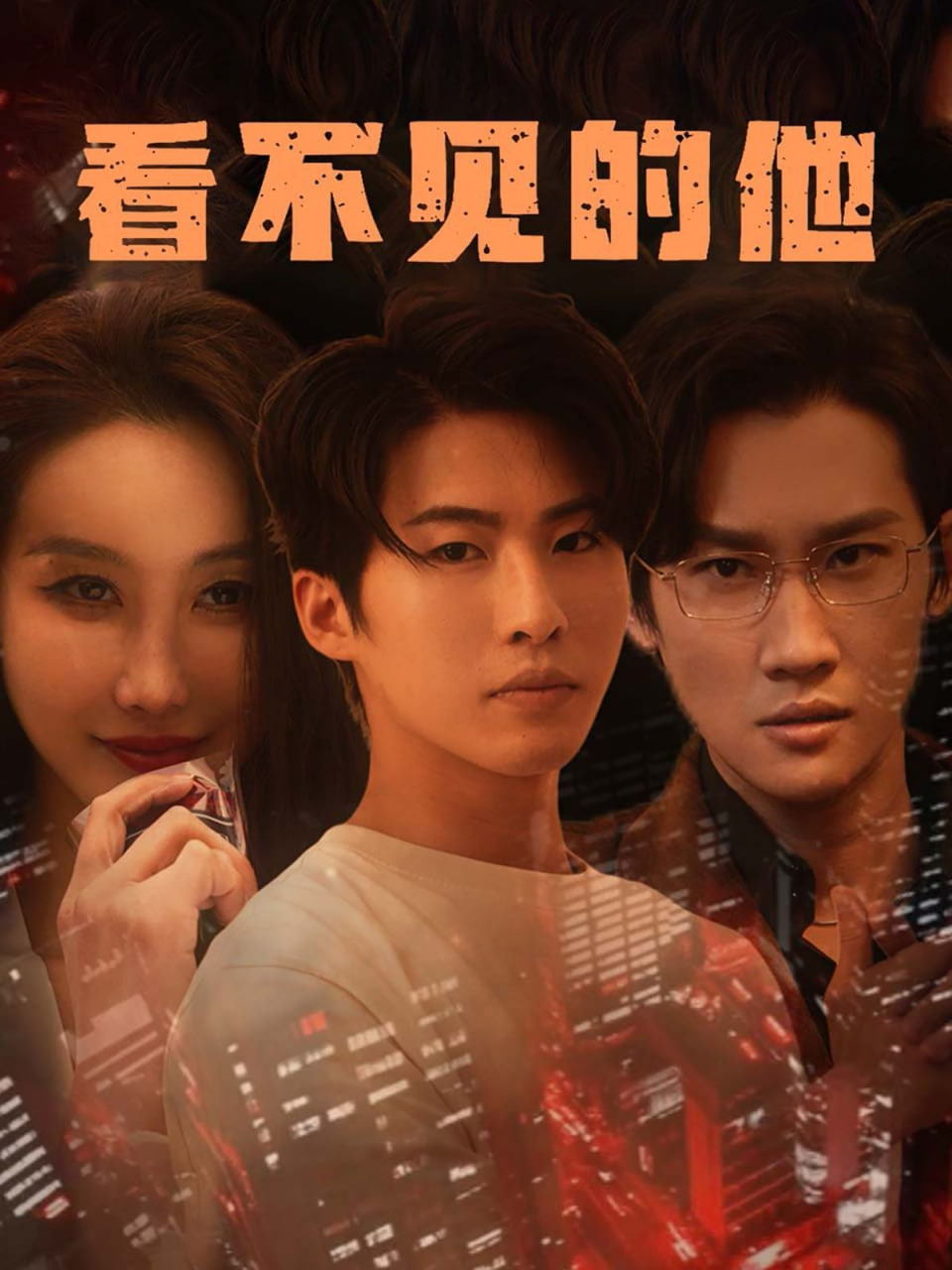 看不見的他(全集)