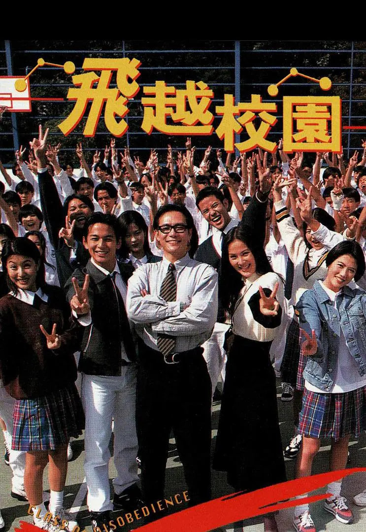 飛越校園(全集)