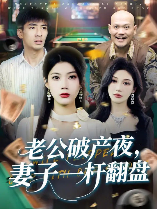 老公破產(chǎn)夜妻子一桿翻盤(全集)