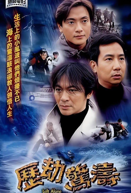 歷劫驚濤(全集)