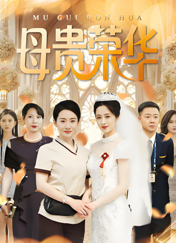 母貴榮華(全集)