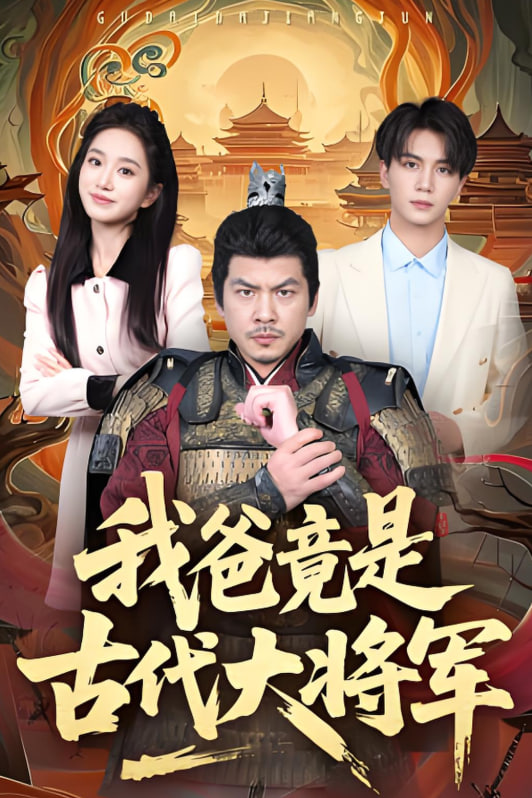 我爸竟是古代大將軍(全集)