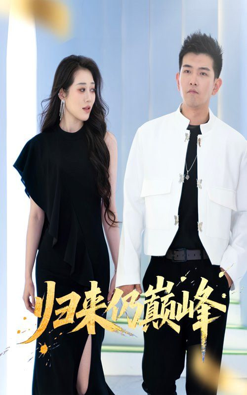 歸來仍巔峰(全集)