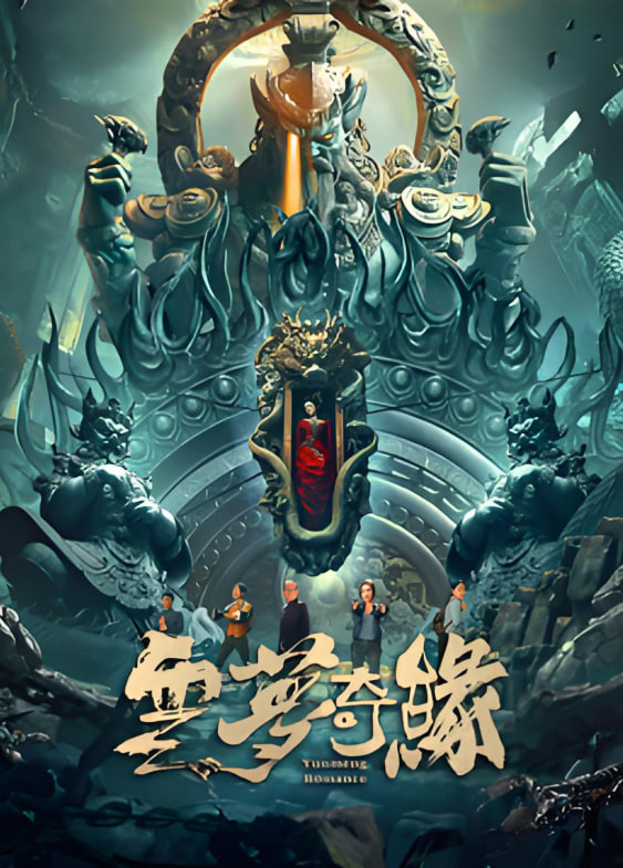 云夢(mèng)奇緣(全集)