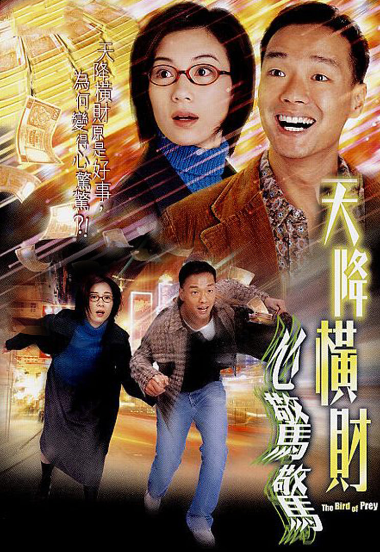 天降橫財(cái)心驚驚(全集)