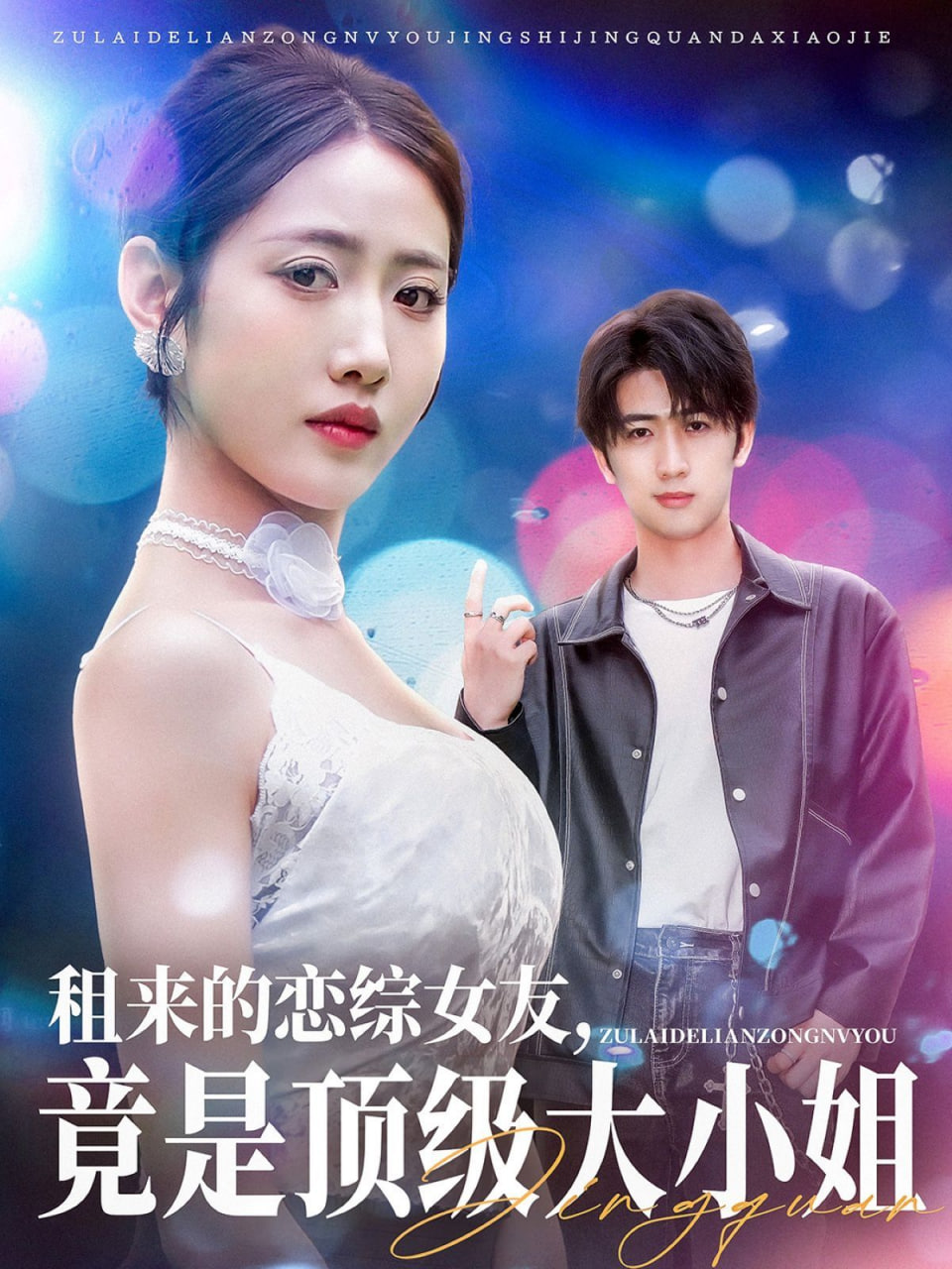 租來的戀綜女友，竟是頂級大小姐(全集)