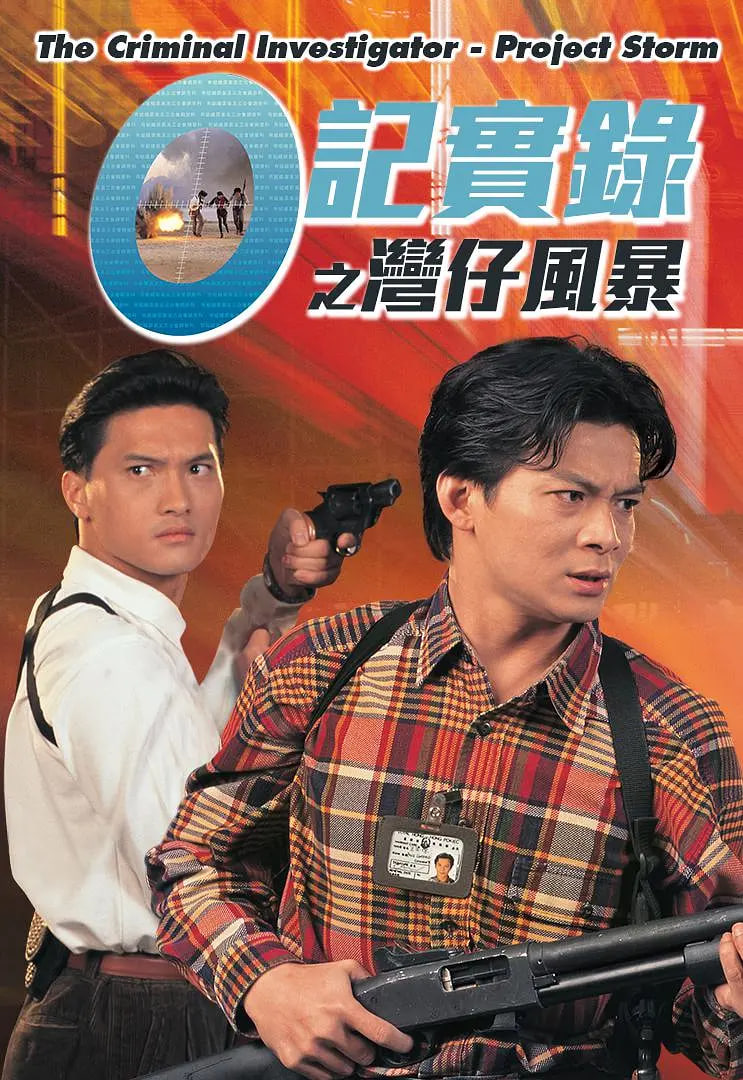 O記實錄之灣仔風(fēng)暴(全集)