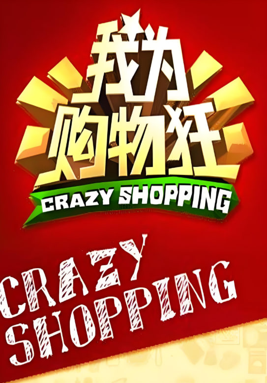 我為購物狂(全集)