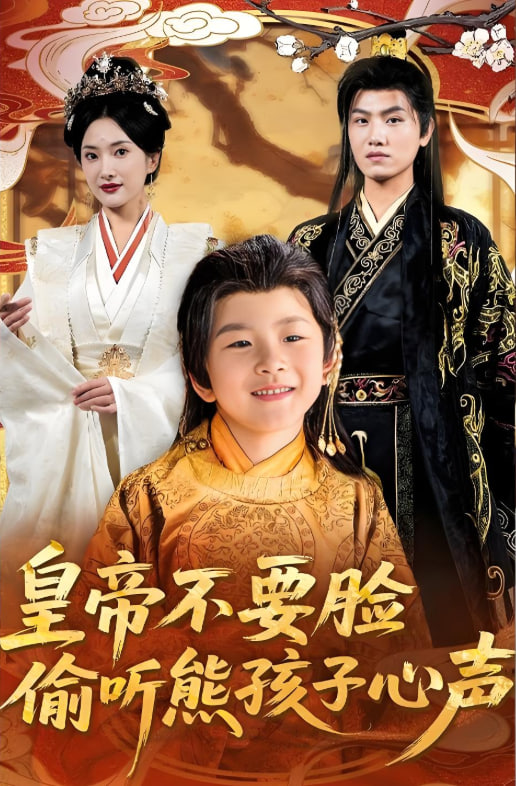皇帝不要臉偷聽熊孩子心聲(全集)