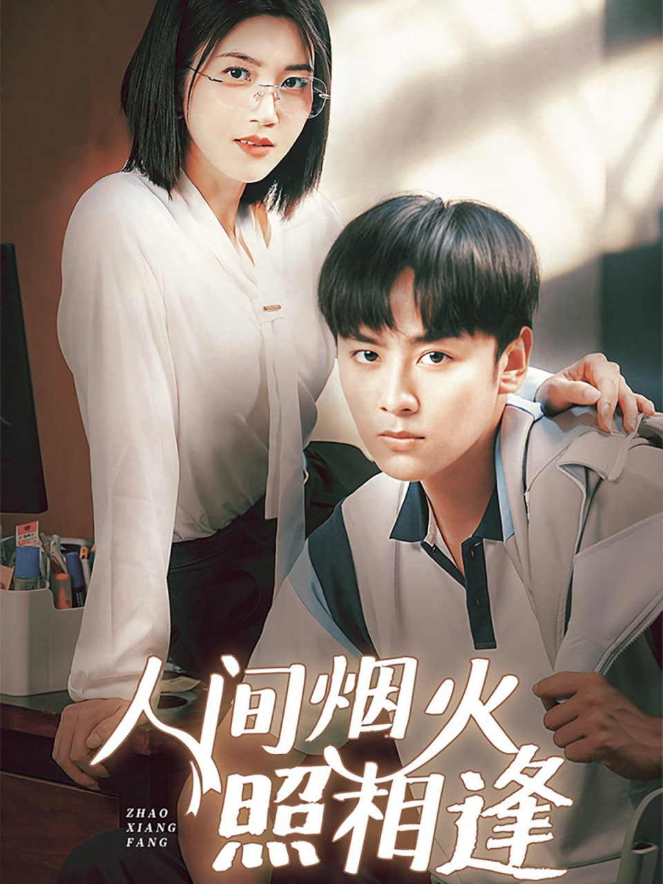 人間煙火照相逢(全集)