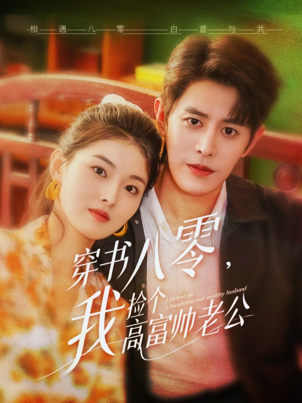 穿書(shū)八零我撿個(gè)高富帥老公(全集)
